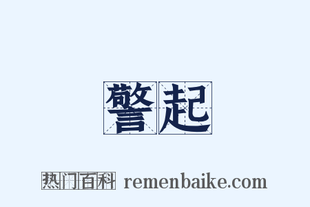 警起是什么意思的图片
